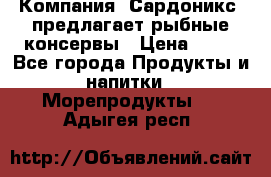 Компания “Сардоникс“ предлагает рыбные консервы › Цена ­ 36 - Все города Продукты и напитки » Морепродукты   . Адыгея респ.